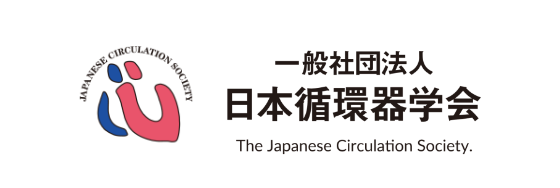 一般社団法人日本循環器学会