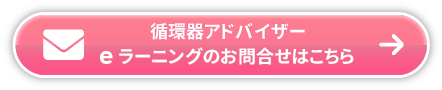 eラーニングお問い合わせ