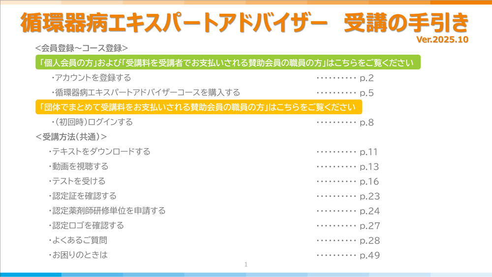 循環器病エキスパートアドバイザー受講の手引き
