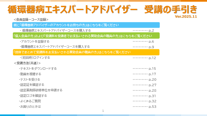 循環器病エキスパートアドバイザー受講の手引き