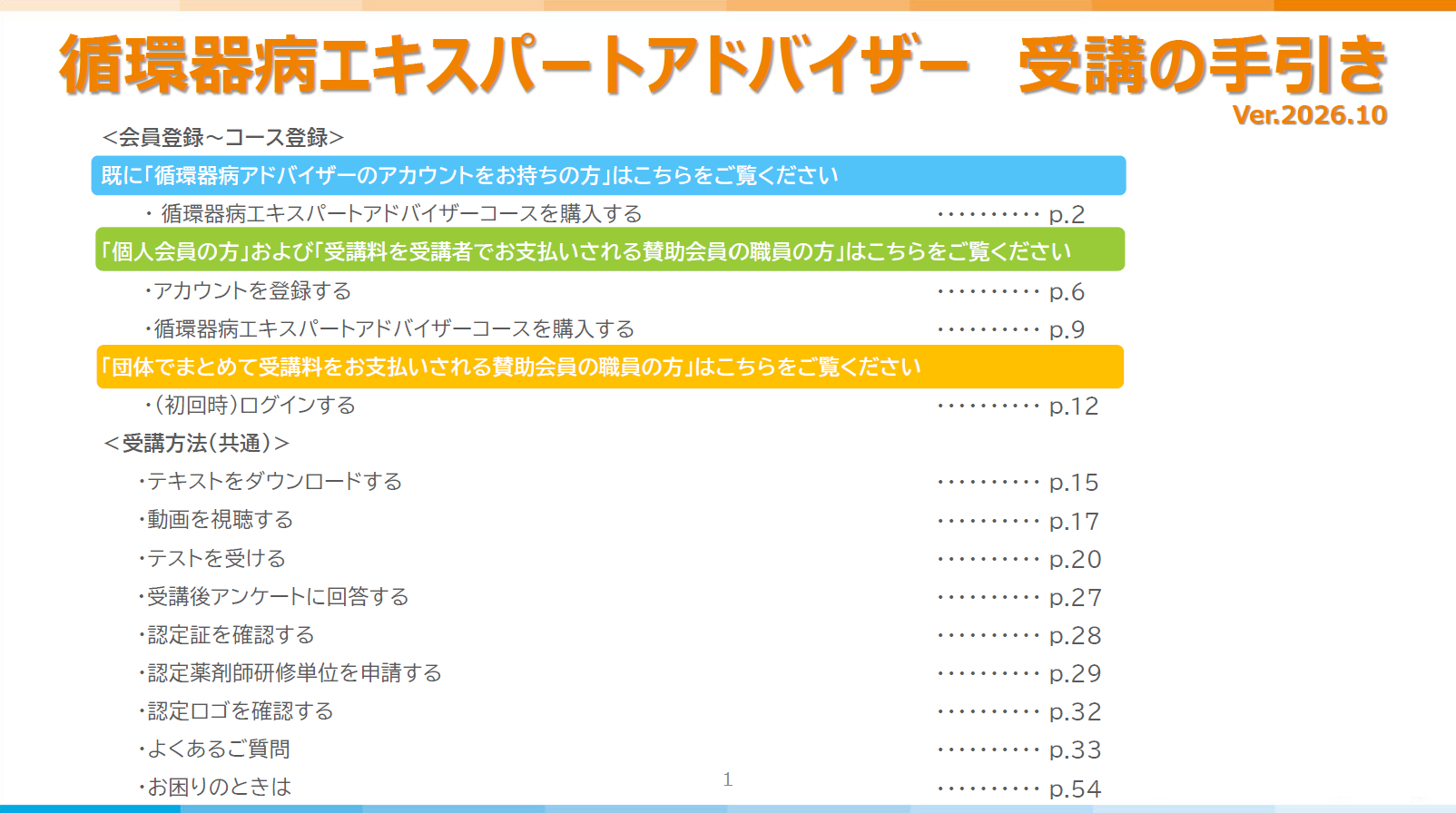 循環器病エキスパートアドバイザー受講の手引き