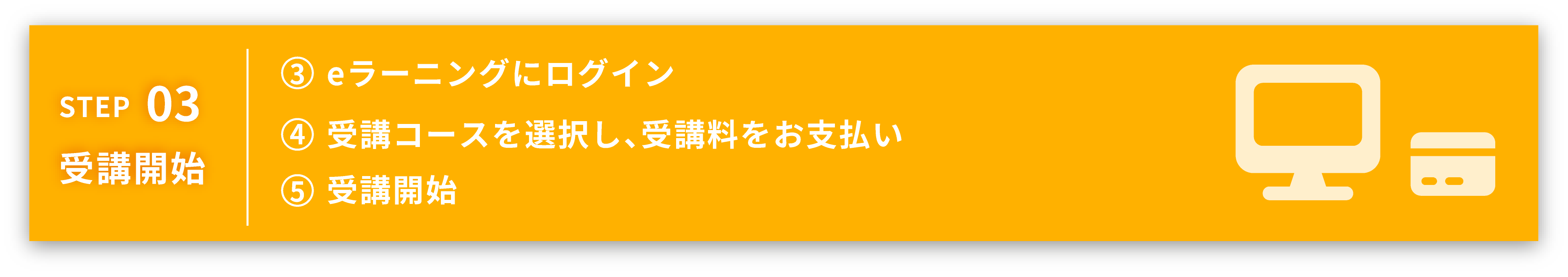 受講開始