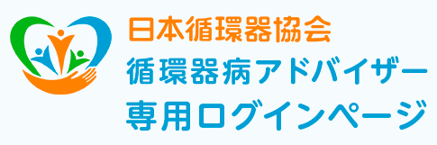 日本循環器協会循環器病アドバイザー専用ログインページ