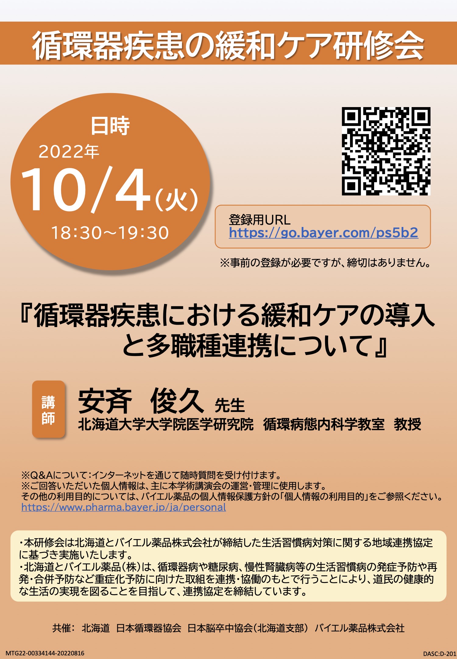 北海道】循環器疾患の緩和ケア研修会のお知らせ￼ ｜ 一般社団法人 日本循環器協会｜Japanese Circulation Association