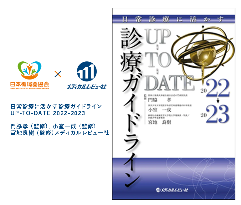 2022-2023年】試し読みで循環器のガイドラインを学ぼう ｜ 一般社団