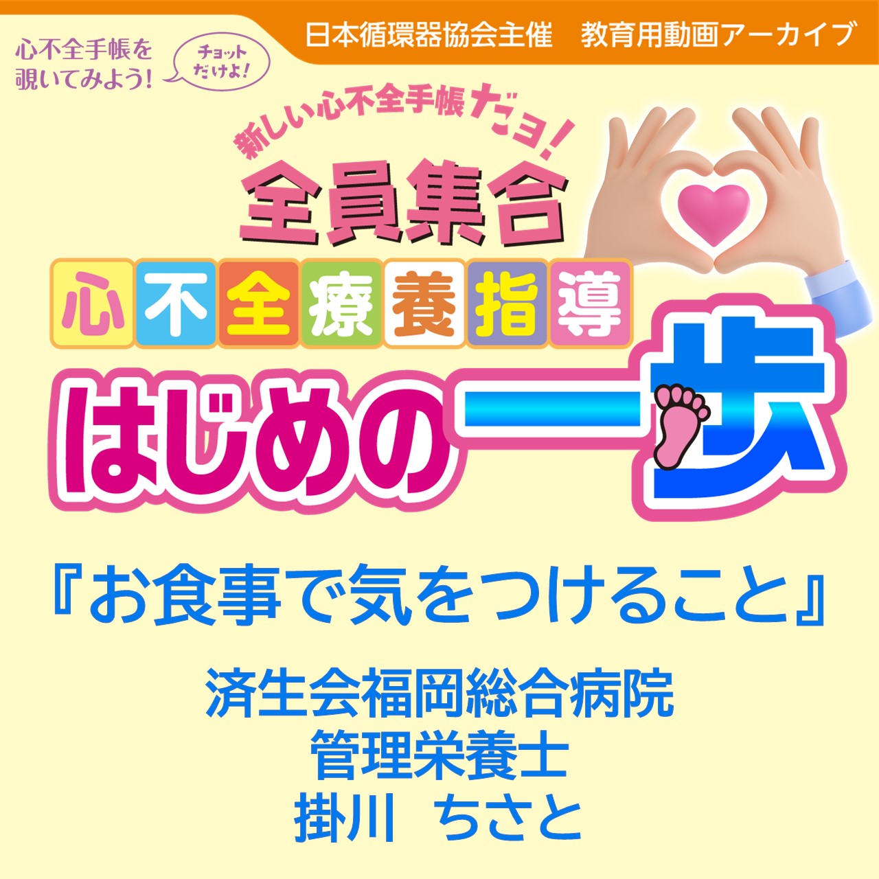 心不全栄養バイブル 第9回】「お食事で気をつけること」（心不全手帳32～37ページ
