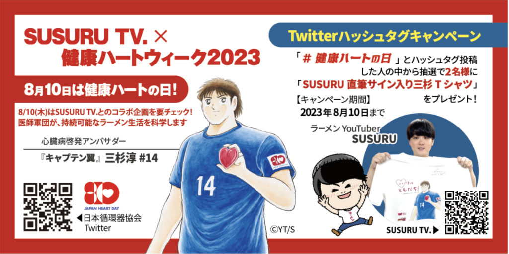 8/10で終了】「SUSURU TV. × ラーメン店 × 健康ハートウィーク2023 
