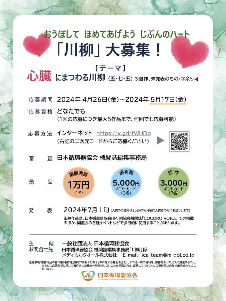 募集終了】「心臓にまつわる川柳コンテスト」にご応募ください ｜ 一般 