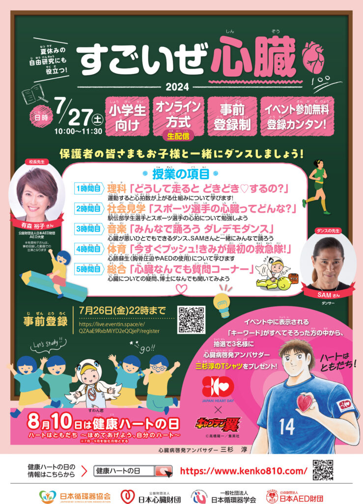 健康ハートの日2024 開催内容のまとめ ｜ 一般社団法人 日本循環器協会 