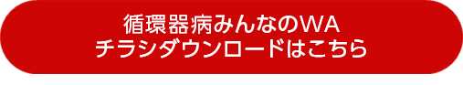 循環器病患者のWAポスターダウンロード