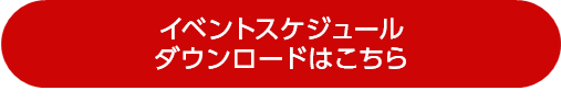 イベントスケジュールダウンロードはこちら