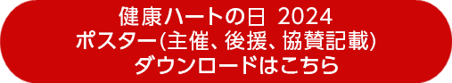 健康ハートの日2024ポスター（主催、後援、協賛記載）