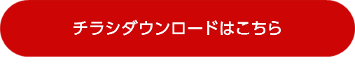 チラシダウンロードはこちら