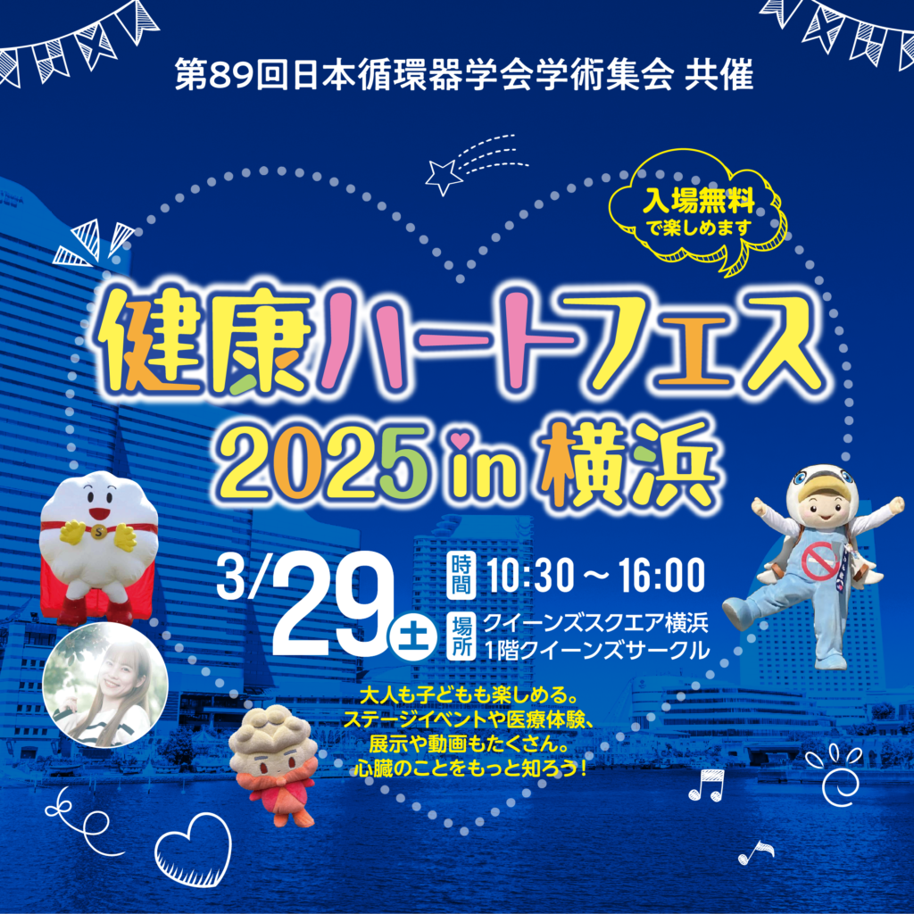 小学生医療体験イベント「健康ハートフェス2025 in 横浜」【2025年3月 