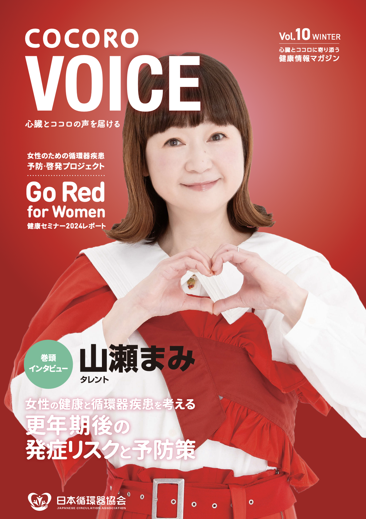 COCORO VOICE vol.10 発行のお知らせ ｜ 一般社団法人 日本循環器協会