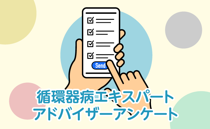 エキスパートアドバイザーアンケート