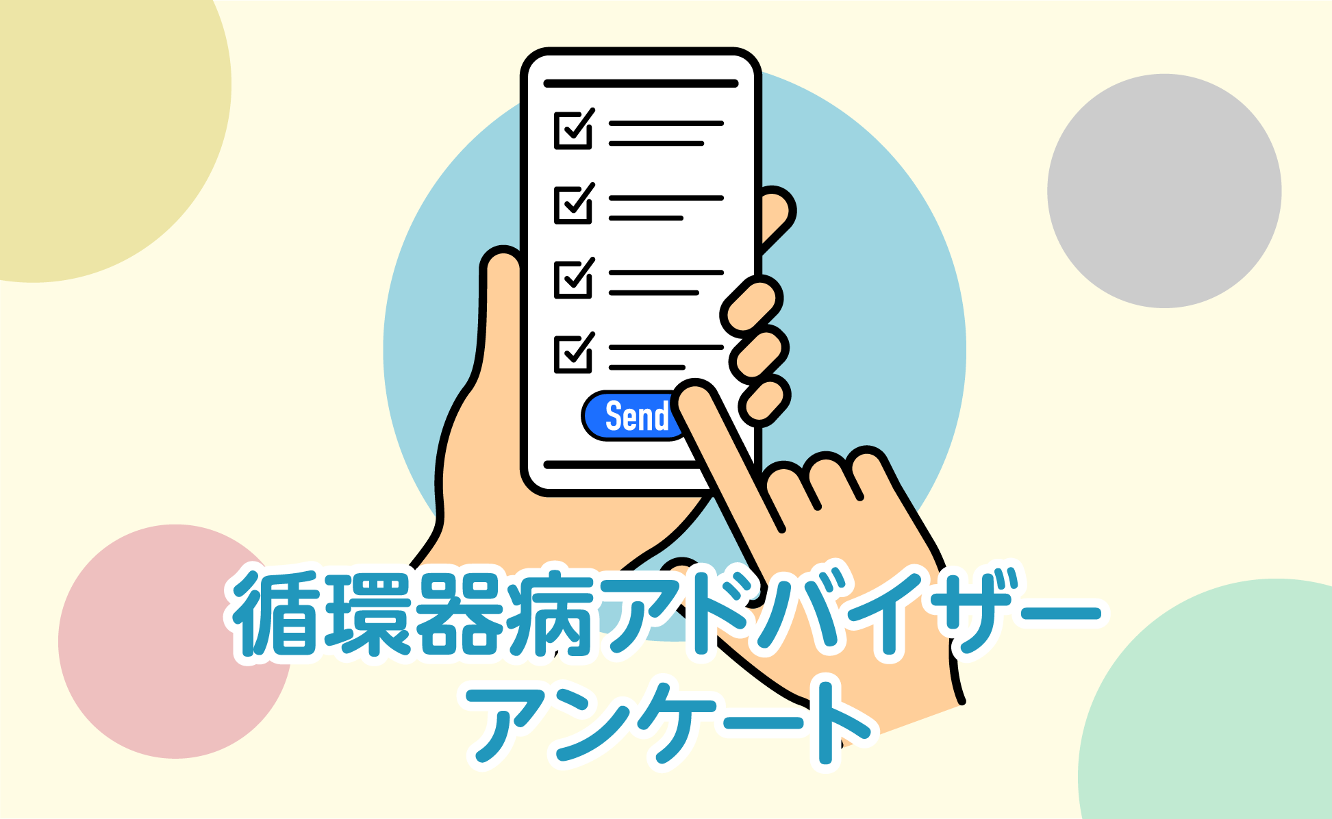 アドバイザーアンケート