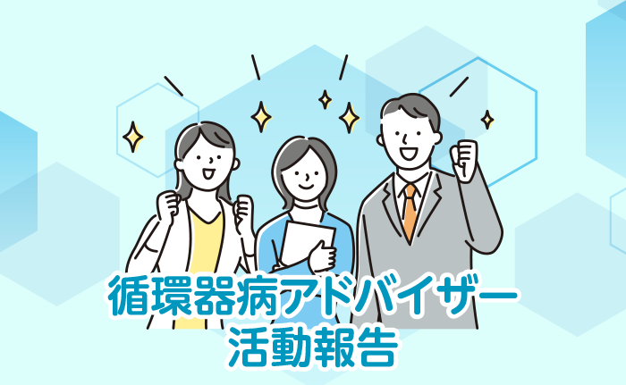アドバイザー活動報告