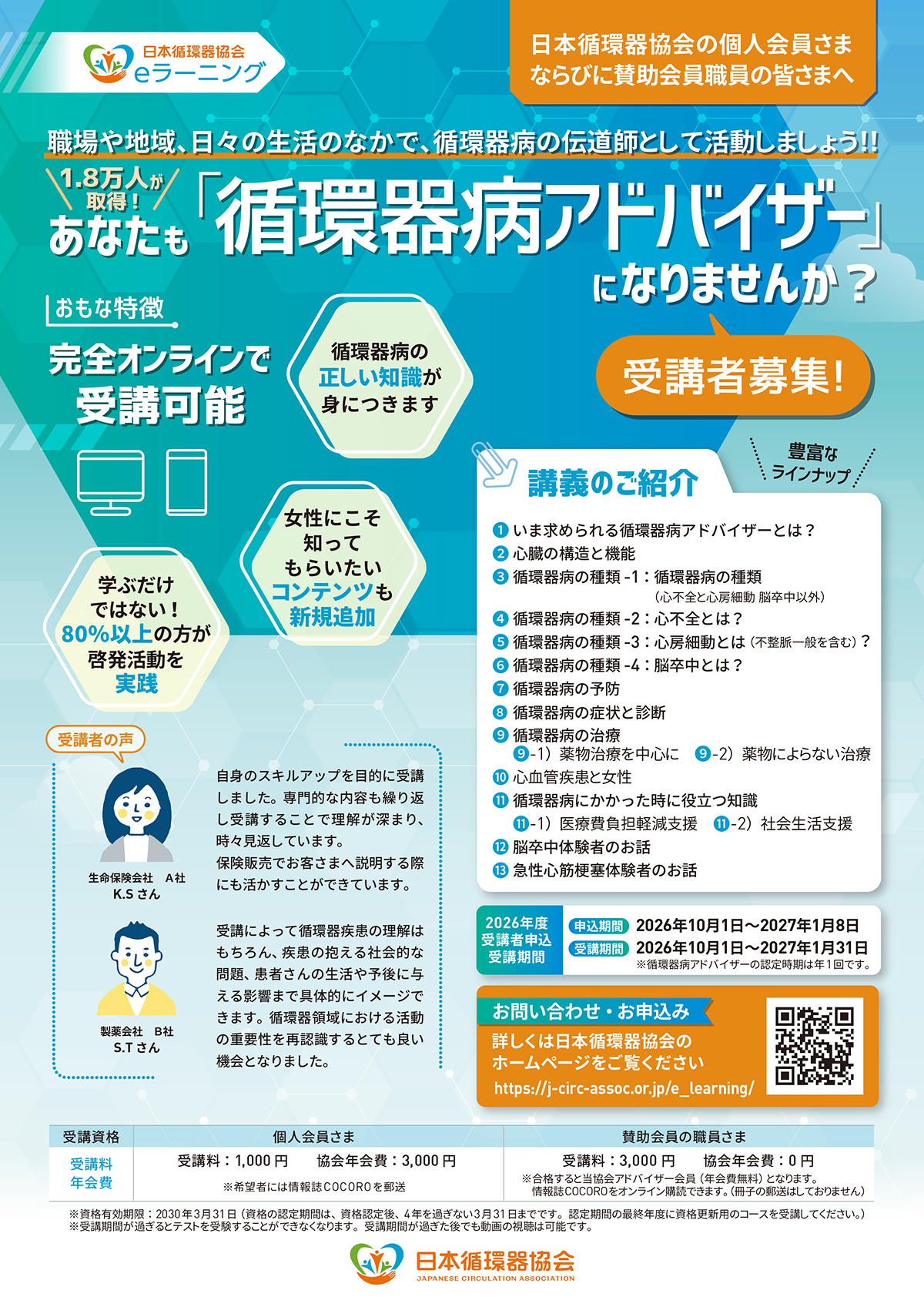 循環器病アドバイザー 受講期間のご案内 ｜ 一般社団法人 日本循環器