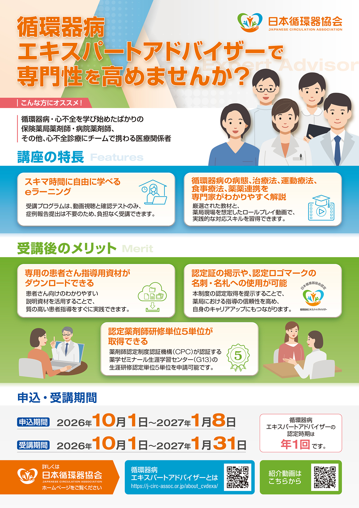 循環器病エキスパートアドバイザー 受講期間のご案内 ｜ 一般社団法人